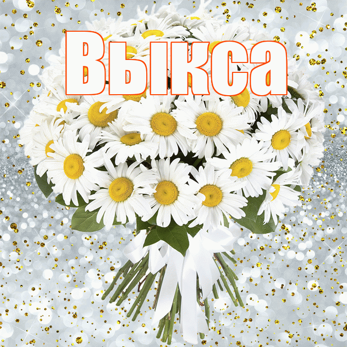 Выкса! С прошедшим днем рождения! Красивая открытка Выксе!