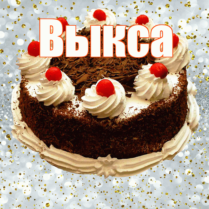 Выкса! С прошедшим днем рождения! Красивая открытка Выксе!