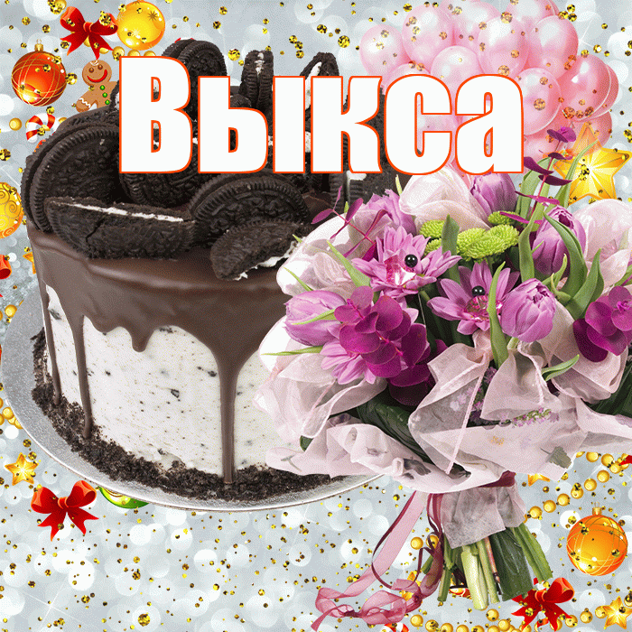 Выкса! С прошедшим днем рождения! Красивая открытка Выксе!