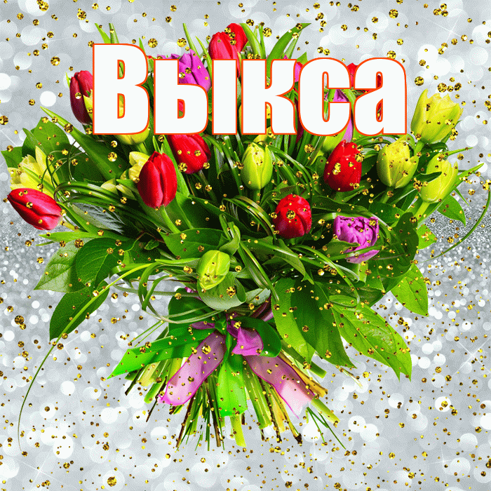 Выкса! С прошедшим днем рождения! Красивая открытка Выксе!