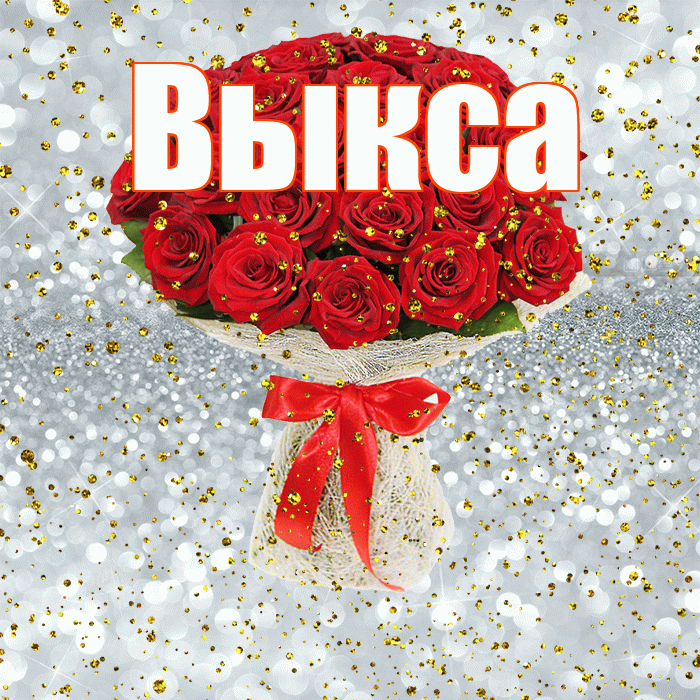 Выкса! С прошедшим днем рождения! Красивая открытка Выксе!