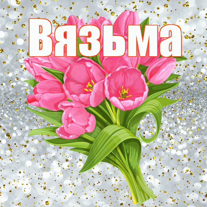 Вязьма! С прошедшим днем рождения! Красивая открытка Вязьме!