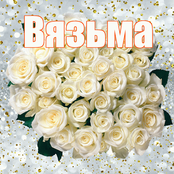 Вязьма! С прошедшим днем рождения! Красивая открытка Вязьме!