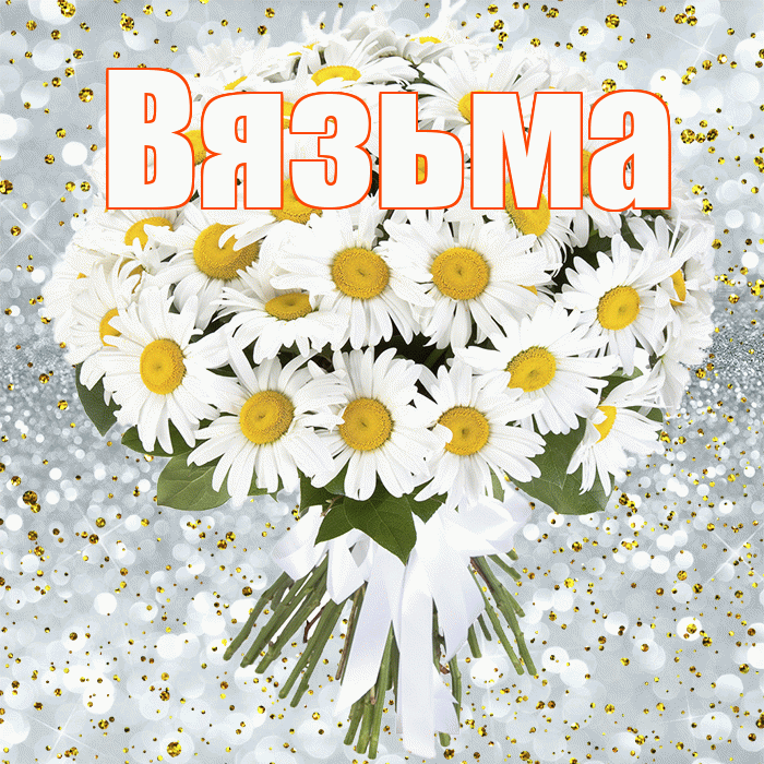 Вязьма! С прошедшим днем рождения! Красивая открытка Вязьме!