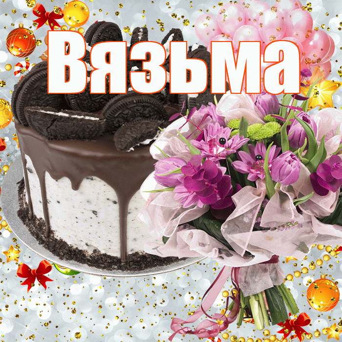 Вязьма! С прошедшим днем рождения! Красивая открытка Вязьме!