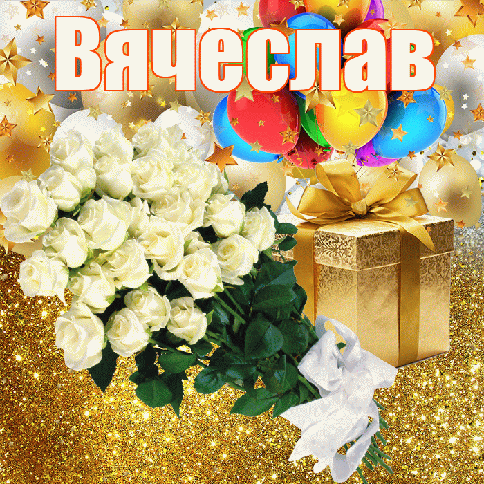 Вячеслав! С прошедшим днем рождения! Красивая открытка Вячеславу!