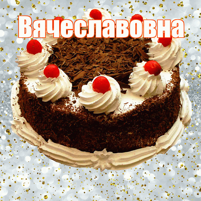 Вячеславовна! С прошедшим днем рождения! Красивая открытка Вячеславовне!