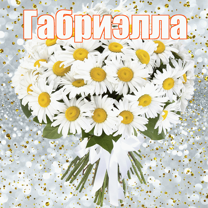 Габриэлла! С прошедшим днем рождения! Красивая открытка Габриэлле!