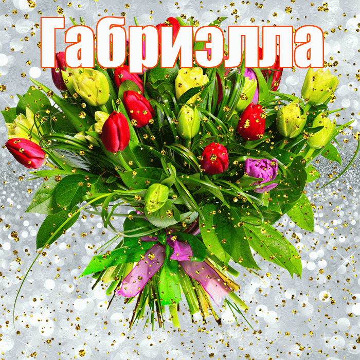 Габриэлла! С прошедшим днем рождения! Красивая открытка Габриэлле!