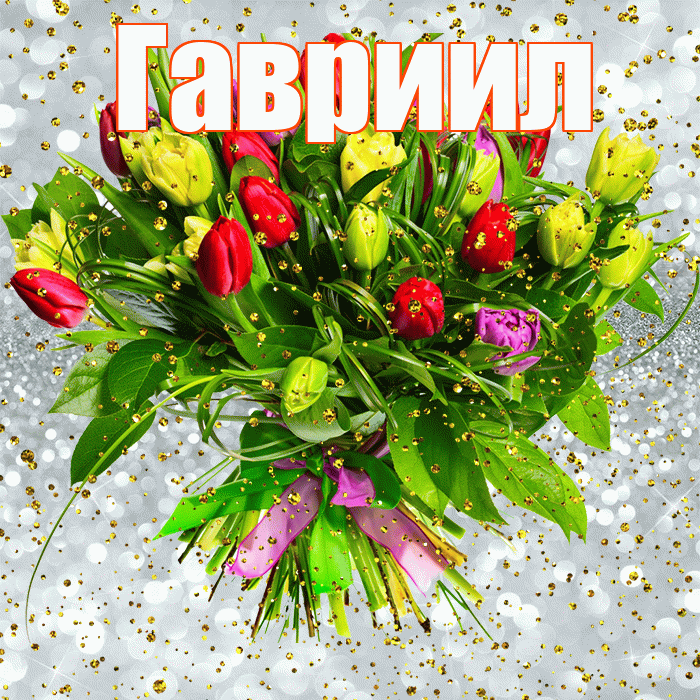 Гавриил! С прошедшим днем рождения! Красивая открытка Гавриилу!