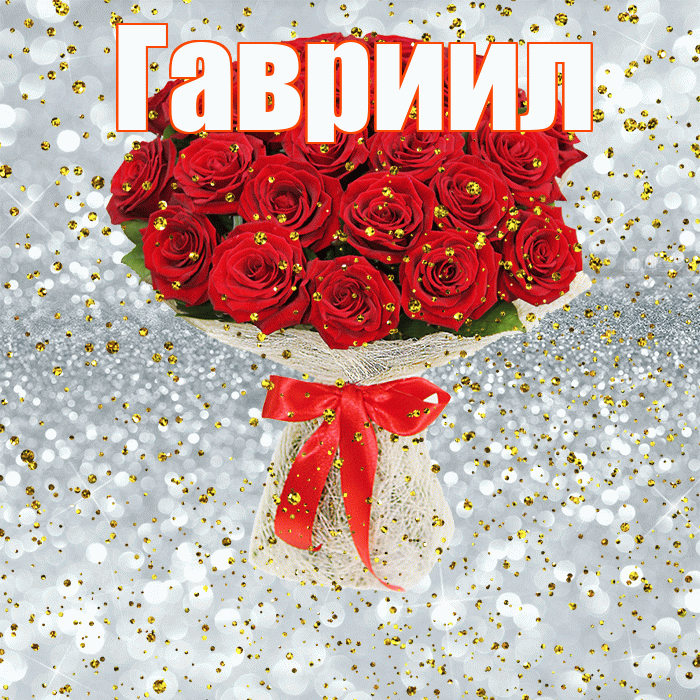 Гавриил! С прошедшим днем рождения! Красивая открытка Гавриилу!