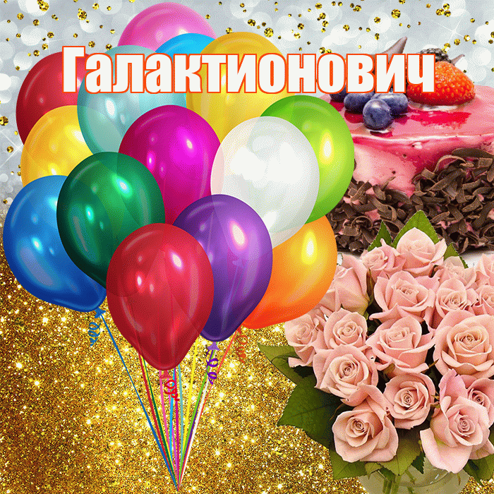 Галактионович! С прошедшим днем рождения! Красивая открытка Галактионовичу!