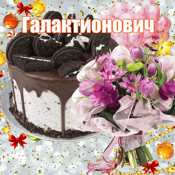 Галактионович! С прошедшим днем рождения! Красивая открытка Галактионовичу!