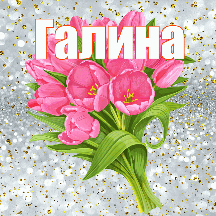 Галина! С прошедшим днем рождения! Красивая открытка Галине!