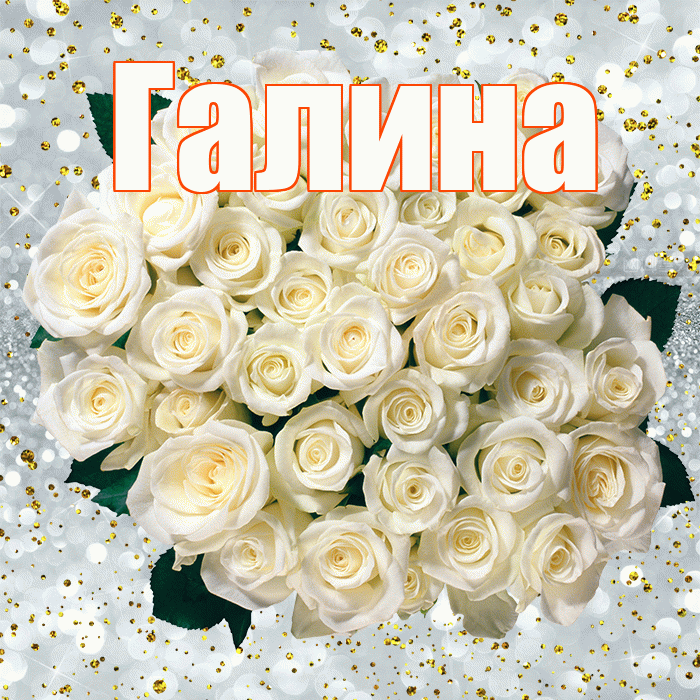 Галина! С прошедшим днем рождения! Красивая открытка Галине!