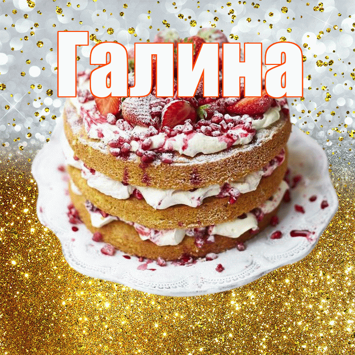 Галина! С прошедшим днем рождения! Красивая открытка Галине!