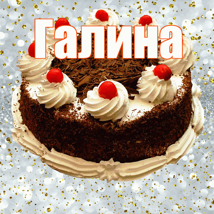 Галина! С прошедшим днем рождения! Красивая открытка Галине!