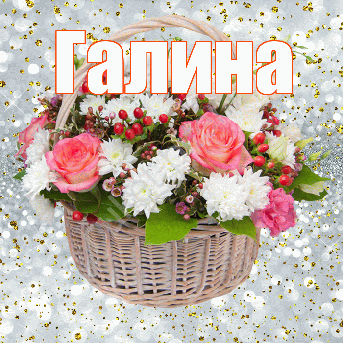 Галина! С прошедшим днем рождения! Красивая открытка Галине!
