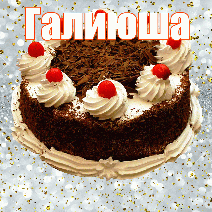 Галиюша! С прошедшим днем рождения! Красивая открытка !