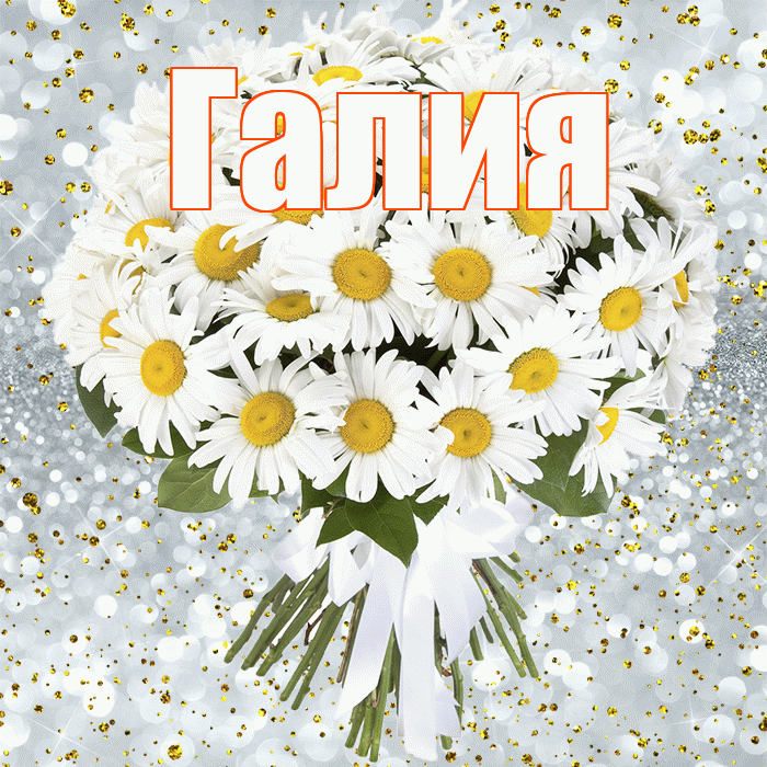 Галия! С прошедшим днем рождения! Красивая открытка Галие!