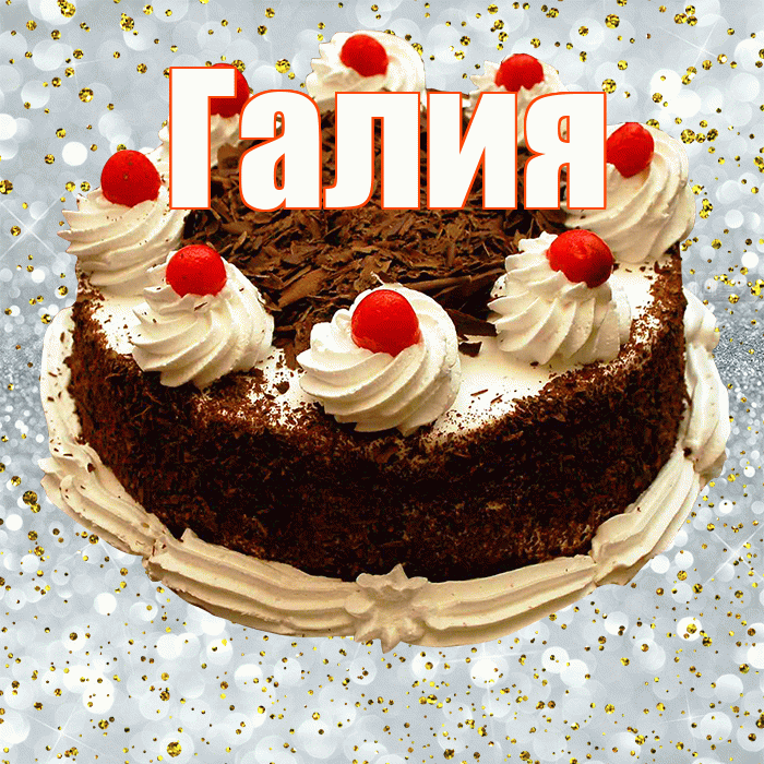 Галия! С прошедшим днем рождения! Красивая открытка Галие!