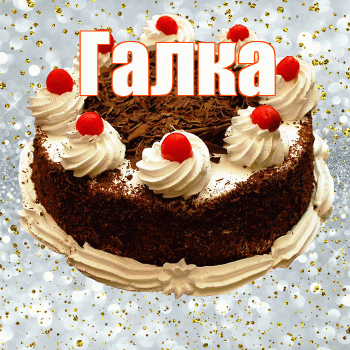 Галка! С прошедшим днем рождения! Красивая открытка !