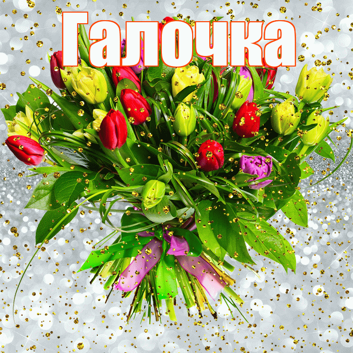 Галочка! С прошедшим днем рождения! Красивая открытка !