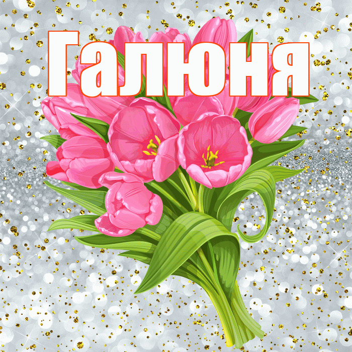 Галюня! С прошедшим днем рождения! Красивая открытка !