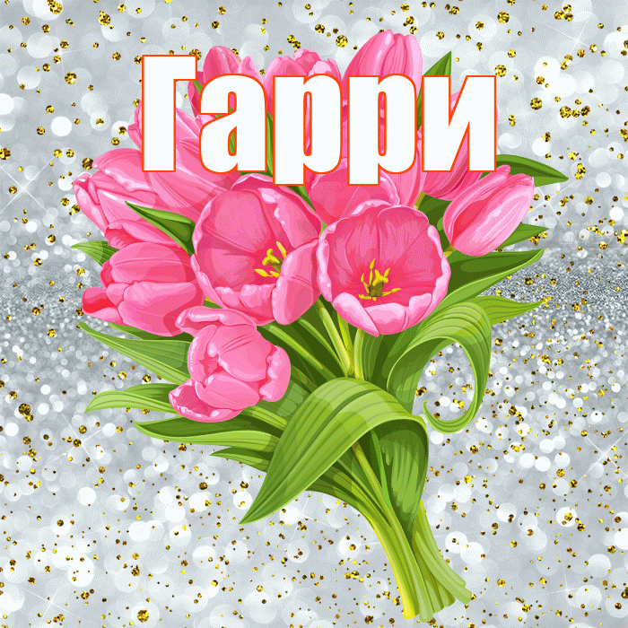 Гарри! С прошедшим днем рождения! Красивая открытка Гарри!