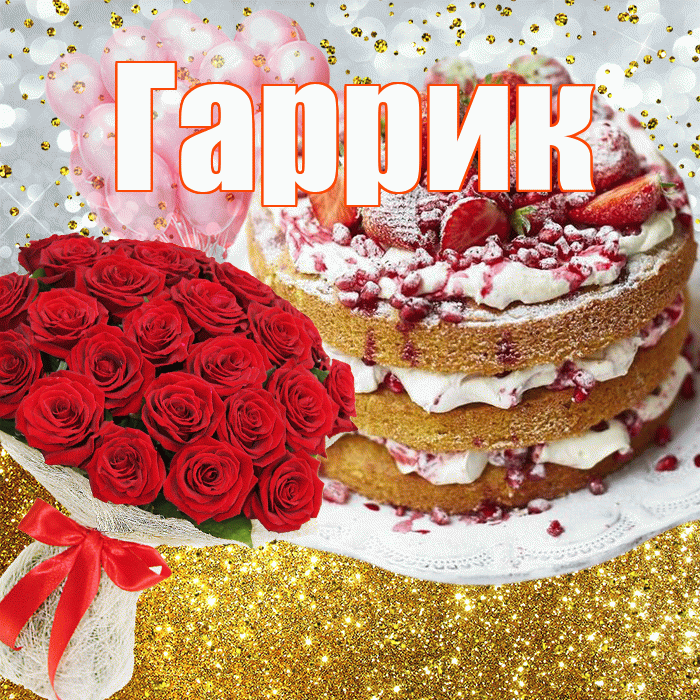 Гаррик! С прошедшим днем рождения! Красивая открытка !