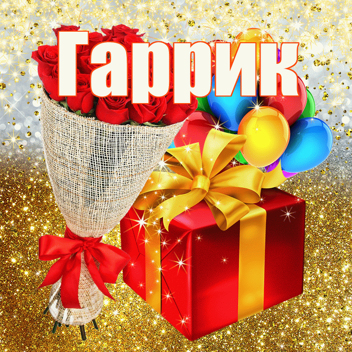 Гаррик! С прошедшим днем рождения! Красивая открытка !