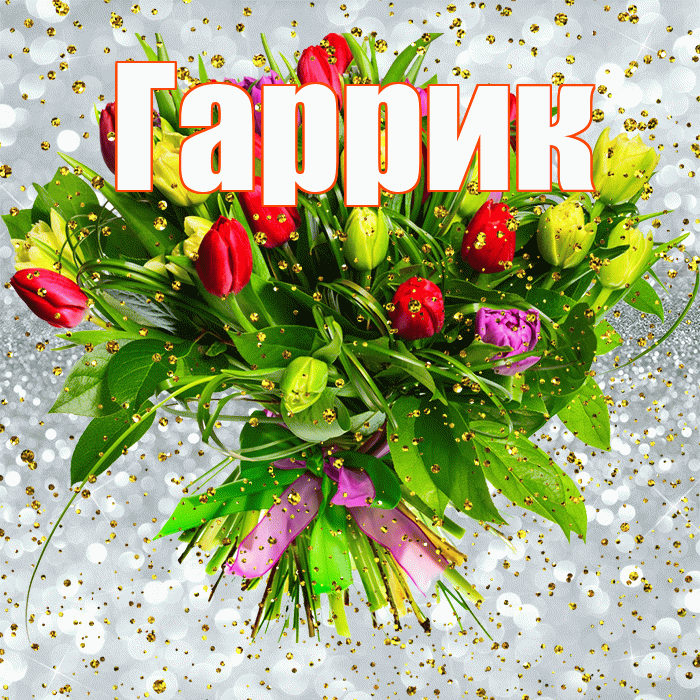 Гаррик! С прошедшим днем рождения! Красивая открытка !