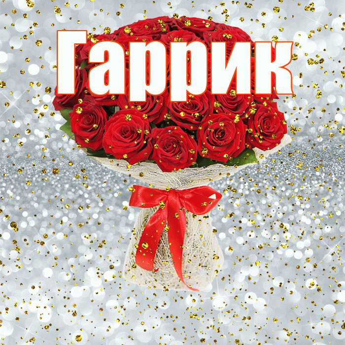 Гаррик! С прошедшим днем рождения! Красивая открытка !