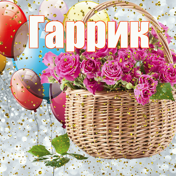 Гаррик! С прошедшим днем рождения! Красивая открытка !