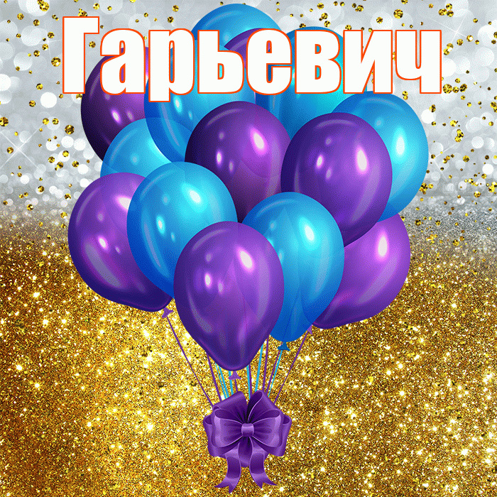 Гарьевич! С прошедшим днем рождения! Красивая открытка Гарьевичу!
