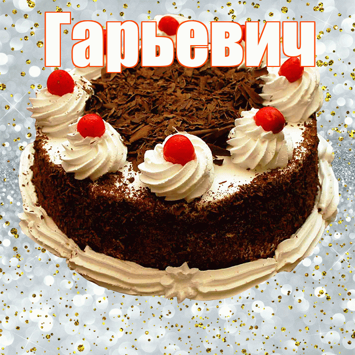 Гарьевич! С прошедшим днем рождения! Красивая открытка Гарьевичу!