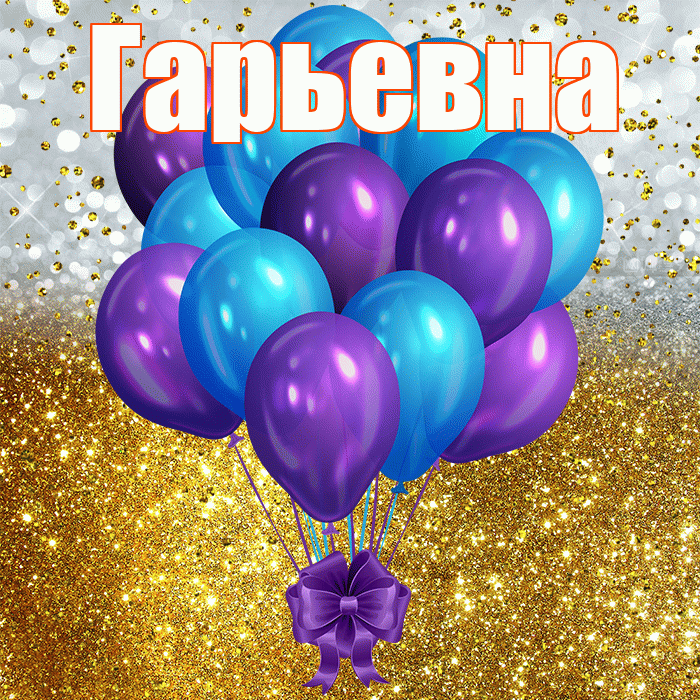 Гарьевна! С прошедшим днем рождения! Красивая открытка Гарьевне!