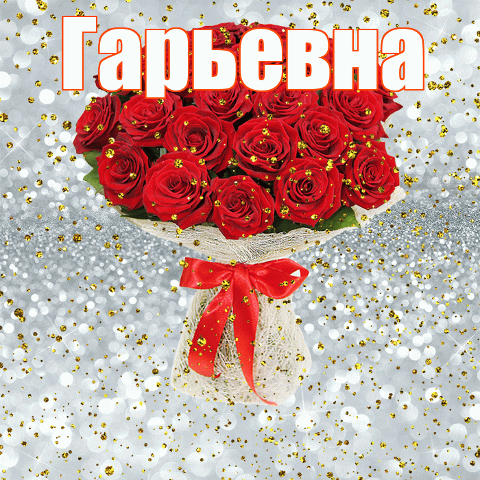 Гарьевна! С прошедшим днем рождения! Красивая открытка Гарьевне!