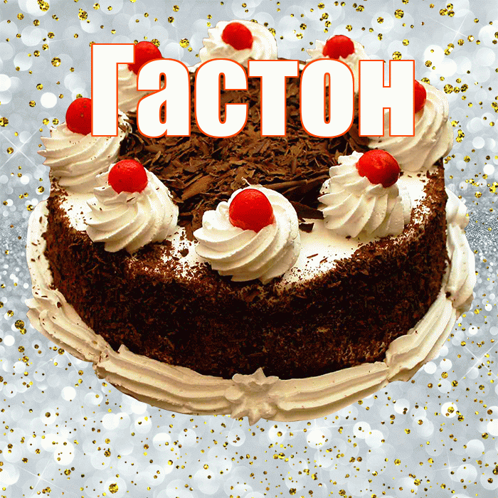 Гастон! С прошедшим днем рождения! Красивая открытка Гастону!