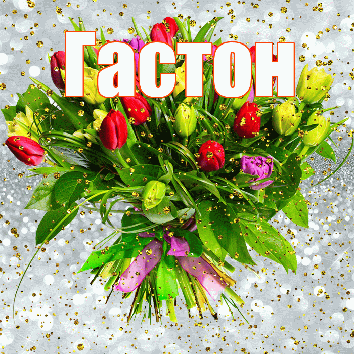 Гастон! С прошедшим днем рождения! Красивая открытка Гастону!