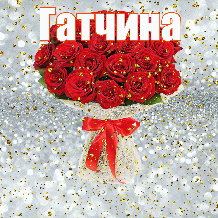 Гатчина! С прошедшим днем рождения! Красивая открытка Гатчине!
