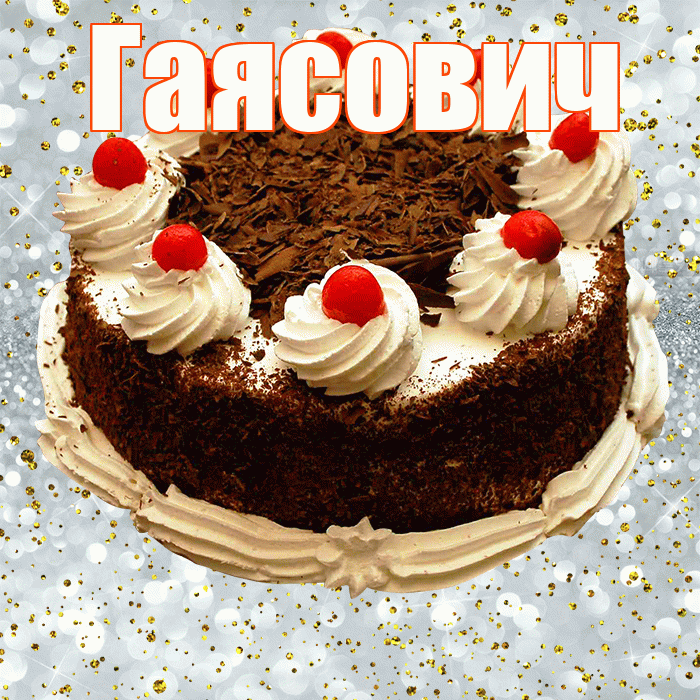 Гаясович! С прошедшим днем рождения! Красивая открытка Гаясовичу!