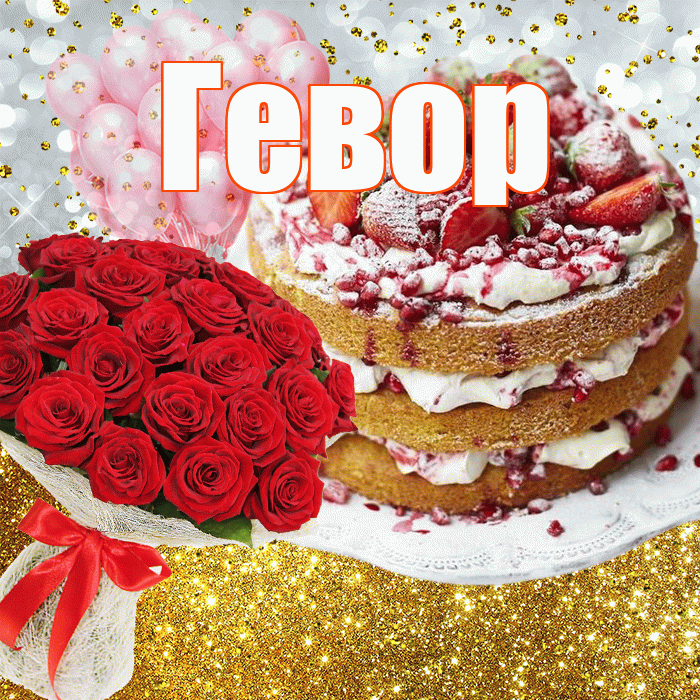 Гевор! С прошедшим днем рождения! Красивая открытка Гевору!