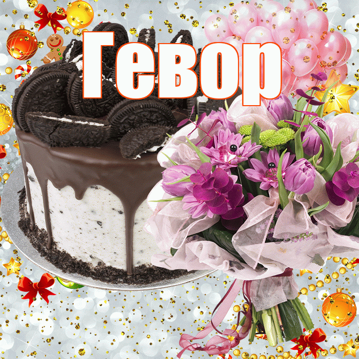 Гевор! С прошедшим днем рождения! Красивая открытка Гевору!