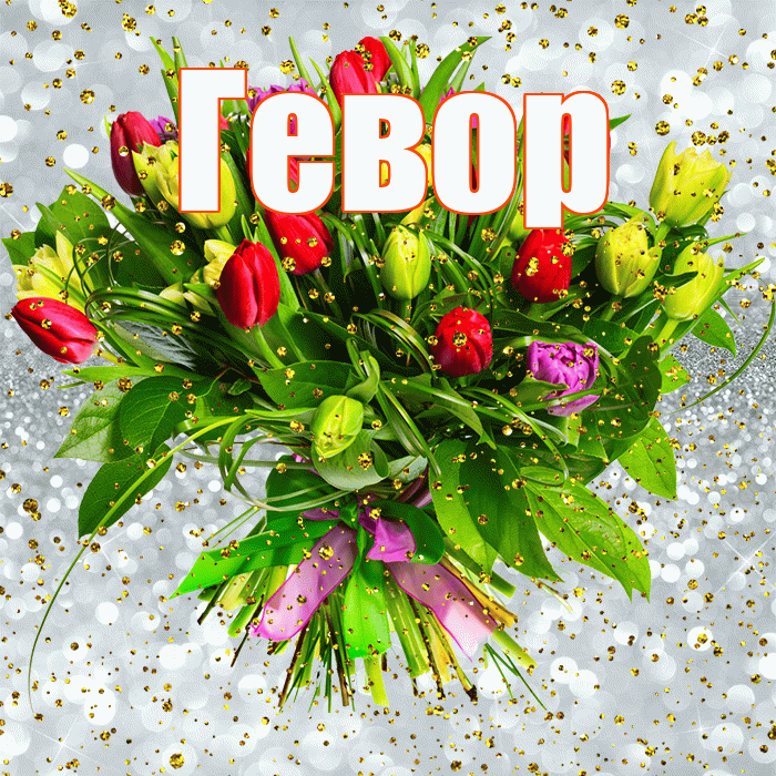 Гевор! С прошедшим днем рождения! Красивая открытка Гевору!