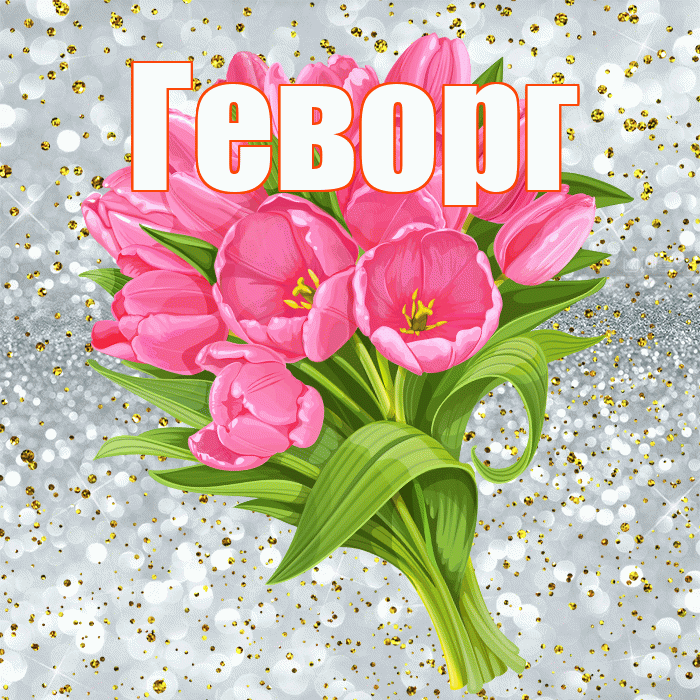 Геворг! С прошедшим днем рождения! Красивая открытка Геворгу!