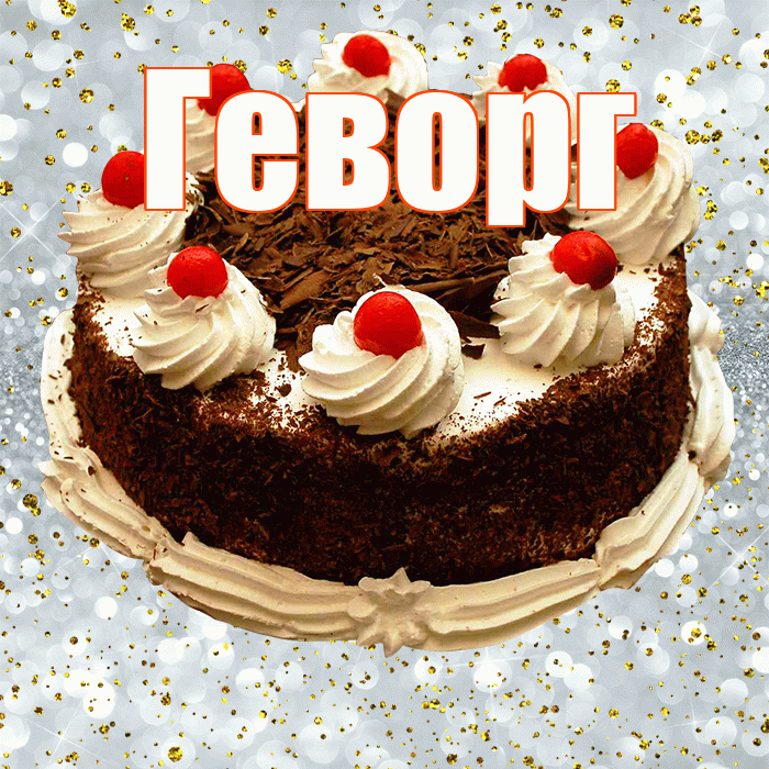 Геворг! С прошедшим днем рождения! Красивая открытка Геворгу!