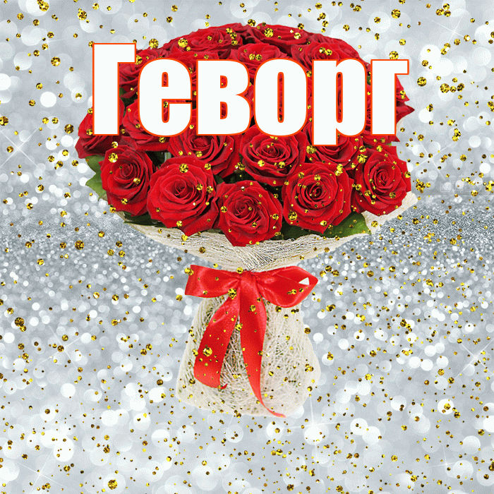 Геворг! С прошедшим днем рождения! Красивая открытка Геворгу!