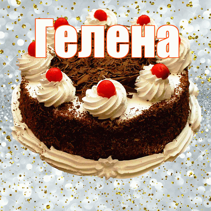 Гелена! С прошедшим днем рождения! Красивая открытка Гелене!