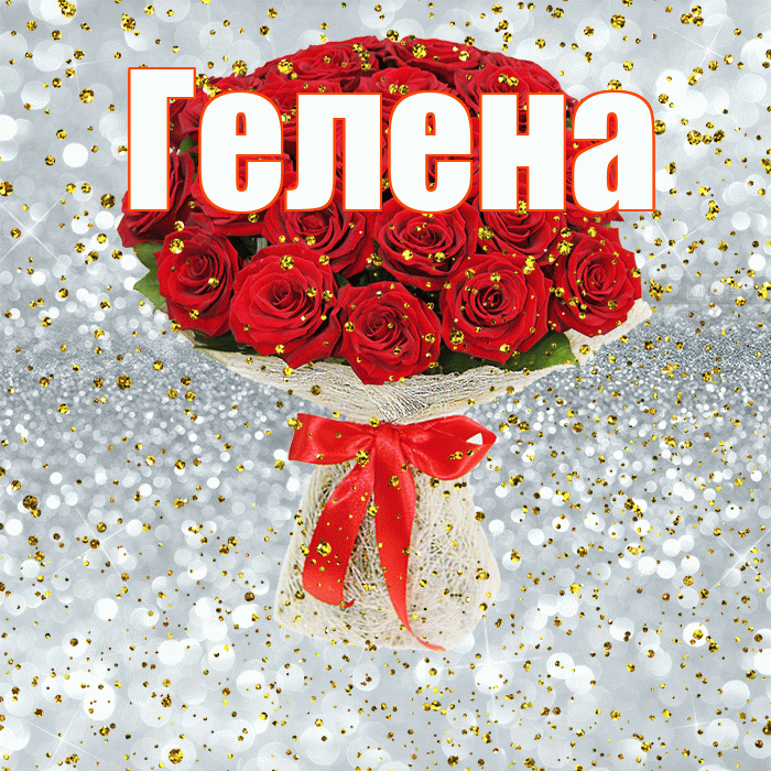 Гелена! С прошедшим днем рождения! Красивая открытка Гелене!